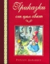 ПРОДАВА СЕ САМО ВЪВ ВАРНА - ЛИЧНА СРЕЩА) Приказки от цял свят - Рийдърс Дайджест, снимка 1