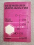 Ветеринарна фармакология / Р.Бахниян, А.Пенева , снимка 1