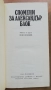 Спомени за Александър Блок / Спомени за Сергей Есенин, Иван Николов, снимка 3