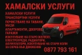 Хамалски услуги – Къртене, Чистене, Извозване | Свилен ООД | 24/7, снимка 6
