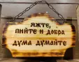 Изработвам дървени табели, надписи по желание., снимка 6