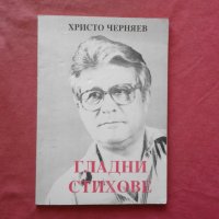 Гладни стихове - Христо Черняев, снимка 1 - Художествена литература - 34423301
