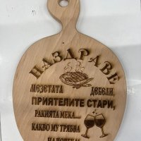 Дъска за рязане на мезета с надпис ,,НАЗДРАВЕ'', снимка 1 - Аксесоари за кухня - 44403862