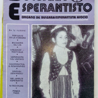 Списания "Bulgaria Esperantisto", снимка 8 - Списания и комикси - 36247799