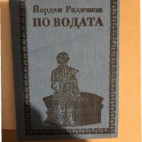 По водата Йордан Радичков, снимка 2 - Българска литература - 35937631