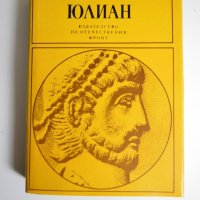 Книга - Юлиан - Гор Видал, снимка 1 - Художествена литература - 39058450