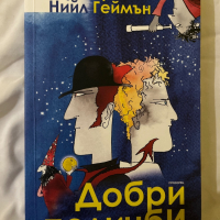 Книга Добри Поличби, Good Omens , снимка 1 - Художествена литература - 44828267