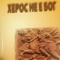 Херос не е Бог -Валентин Ангелов, Светла Теодорова, снимка 1 - Художествена литература - 34073412