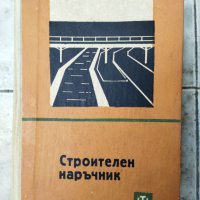 Стара Книга  Строителен  Наръчник, снимка 1 - Антикварни и старинни предмети - 40779596