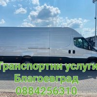 Транспортни услуги , снимка 1 - Транспортни услуги - 44232550