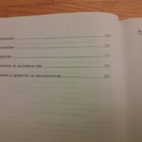 Зъбопротезна имплантология- проф. Николай Попов-1999г., снимка 6 - Специализирана литература - 42554633