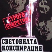 Световната конспирация срещу здравето, снимка 1 - Художествена литература - 41565624