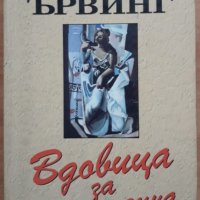 Вдовица за една година, Джон Ървинг, снимка 1 - Художествена литература - 36026689