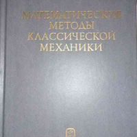 Математические методы классической механики- В. И. Арнольд, снимка 1 - Специализирана литература - 36217268