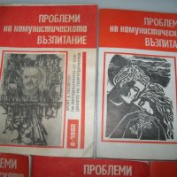 "Проблеми на комунистическото възпитание" списание 7 бр. 1982г., снимка 2 - Други - 41415939
