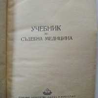 Учебник по Съдебна Медицина - А.Теодоров - 1950г., снимка 2 - Специализирана литература - 38718547