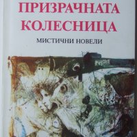 "Призрачната колесница - мистични новели", снимка 1 - Художествена литература - 40064197