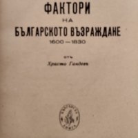 Фактори на Българското възраждане 1600-1830 Христо Гандевъ, снимка 2 - Антикварни и старинни предмети - 42268190