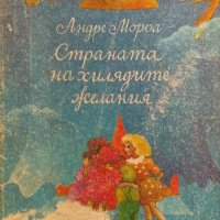 Страната на хилядите желания: Лападунди и тънкофини - Андре Мороа, снимка 1 - Детски книжки - 34703870