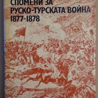 Спомени за Руско-Турската война 1877-1878  Ф.М.де Прерадович, снимка 1 - Специализирана литература - 39080589