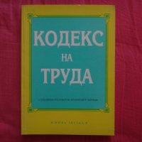 Кодекс на труда, снимка 1 - Ученически пособия, канцеларски материали - 35929258