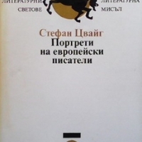 Портрети на европейски писатели Стефан Цвайг, снимка 1 - Други - 36072854