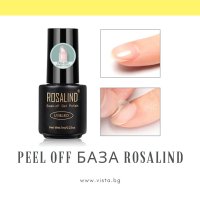 Peel off база ROSALIND, снимка 1 - Продукти за маникюр - 41845781