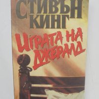 Книга Играта на Джералд - Стивън Кинг 1993 г., снимка 1 - Художествена литература - 41203304