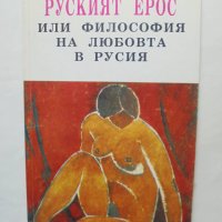 Книга Руският Ерос, или философия на любовта в Русия 1994 г. Философия на духа, снимка 1 - Други - 41547902
