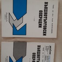 Външнотърговски операции - 1 и 2 част., снимка 1 - Учебници, учебни тетрадки - 41659728