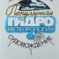 Популярная гидрометеорология и судовождение. Игорь Шлыгин 1987 г., снимка 1 - Специализирана литература - 35765059