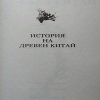 История на Древен Китай 2003 г. Поредица "История на цивилизациите", снимка 2 - Други - 34832665