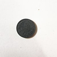 5 стотинки 1917 година нециркулирала п44, снимка 1 - Нумизматика и бонистика - 42456344