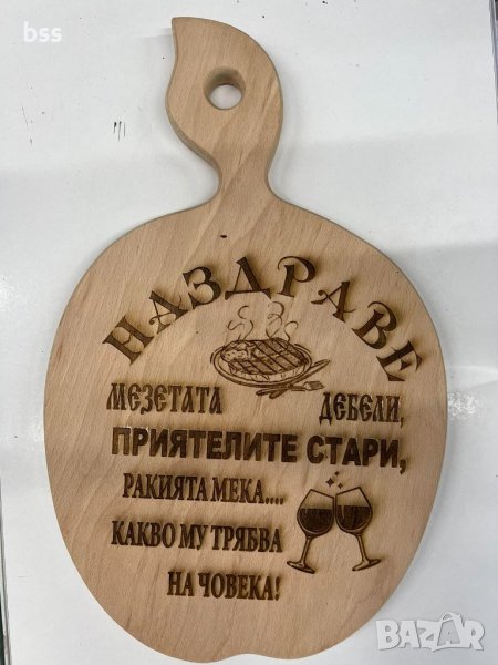 Дъска за рязане на мезета с надпис ,,НАЗДРАВЕ'', снимка 1