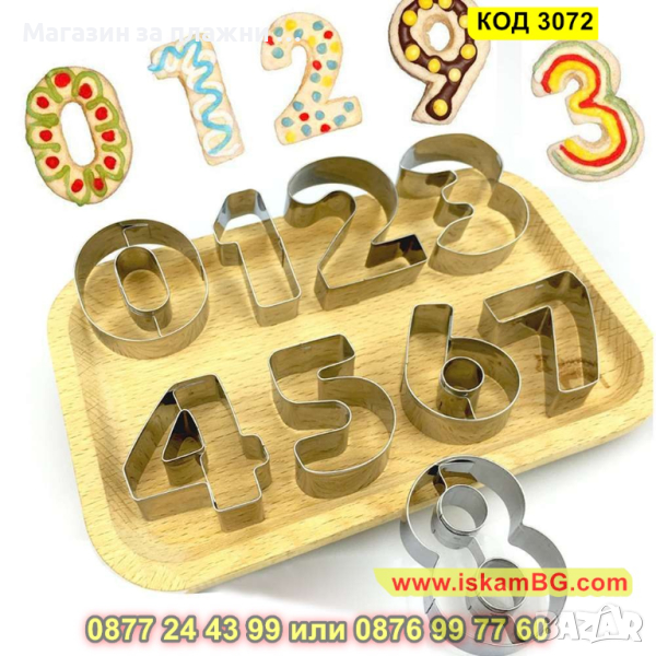 Метални форми за сладки във формата на цифри от 0 до 9 - КОД 3072, снимка 1