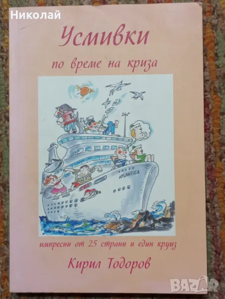 Усмивки по време на криза - Кирил Тодоров, снимка 1
