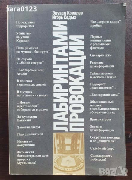 Эдуард Ковалев, Игорь Седых Лабиринтами провокации, снимка 1