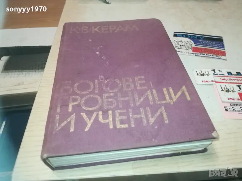 БОГОВЕ ГРОБНИЦИ И УЧЕНИ 1110241106, снимка 1