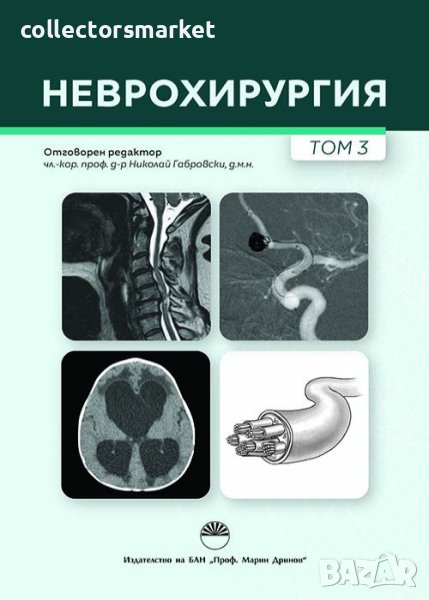 Неврохирургия. Том 3, снимка 1