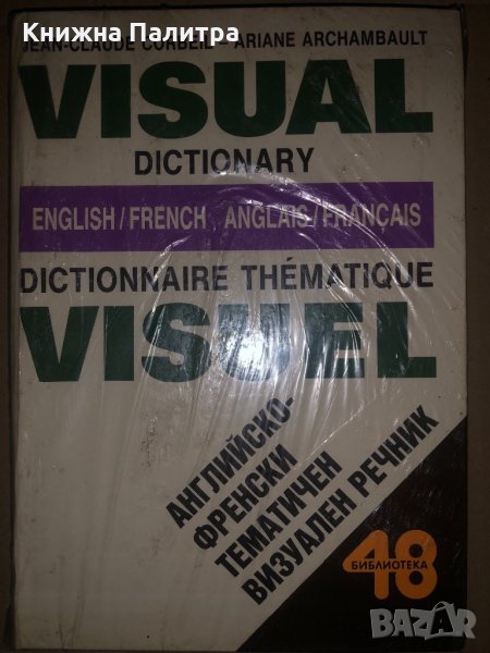 Visual Dictionary English-French / Dictionnaire thematique , снимка 1