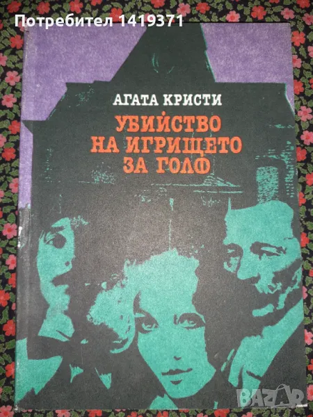 Убийство на игрището за голф - Агата Кристи, снимка 1