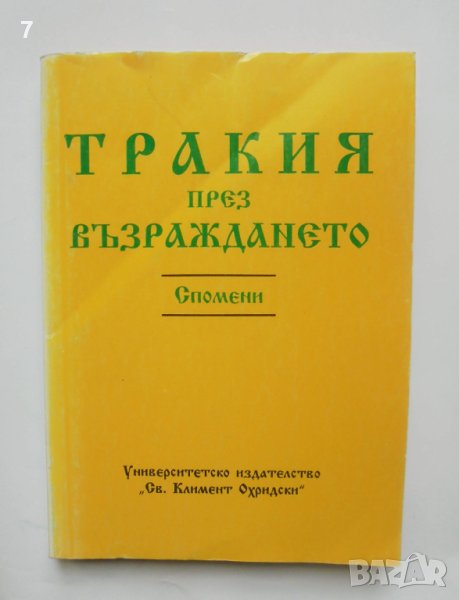 Книга Тракия през Възраждането - Илия Тодев 1996 г., снимка 1