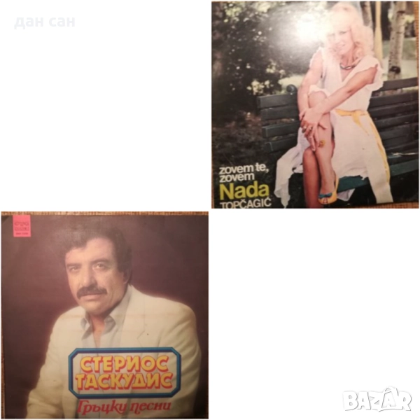 плочи Стериос Таскудис, Нада Топчагич, снимка 1