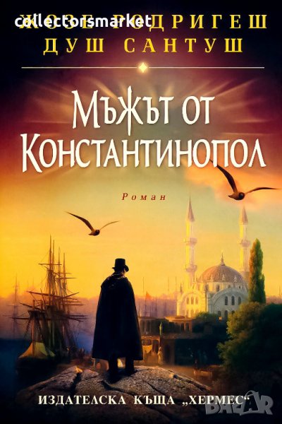 Мъжът от Константинопол, снимка 1
