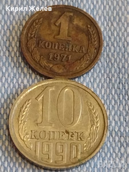 Две монети 1 копейка 1971г. / 10 копейки 1990г. СССР стари редки за КОЛЕКЦИОНЕРИ 39384, снимка 1