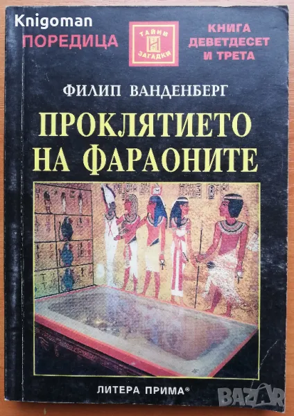 Проклятието на фараоните, Филип Ванденберг, снимка 1