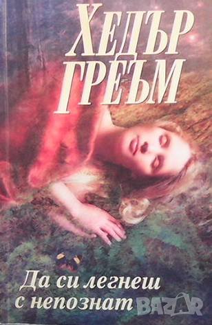 Да си легнеш с непознат Хедър Греъм, снимка 1