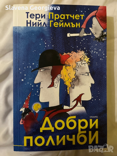 Книга Добри Поличби, Good Omens , снимка 1