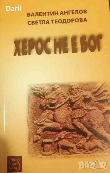 Херос не е Бог -Валентин Ангелов, Светла Теодорова, снимка 1