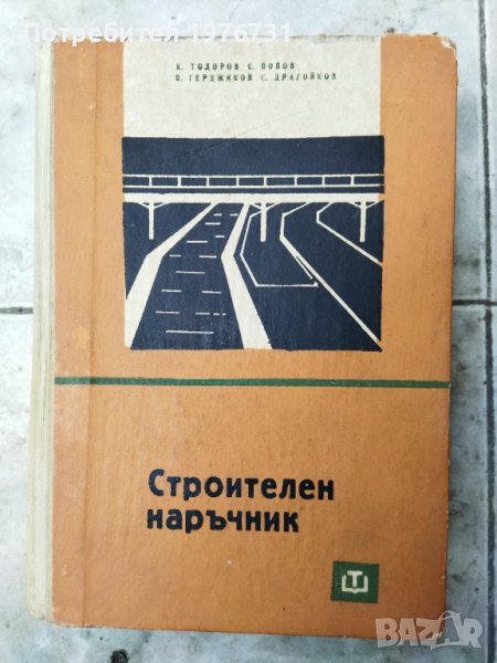 Стара Книга  Строителен  Наръчник, снимка 1